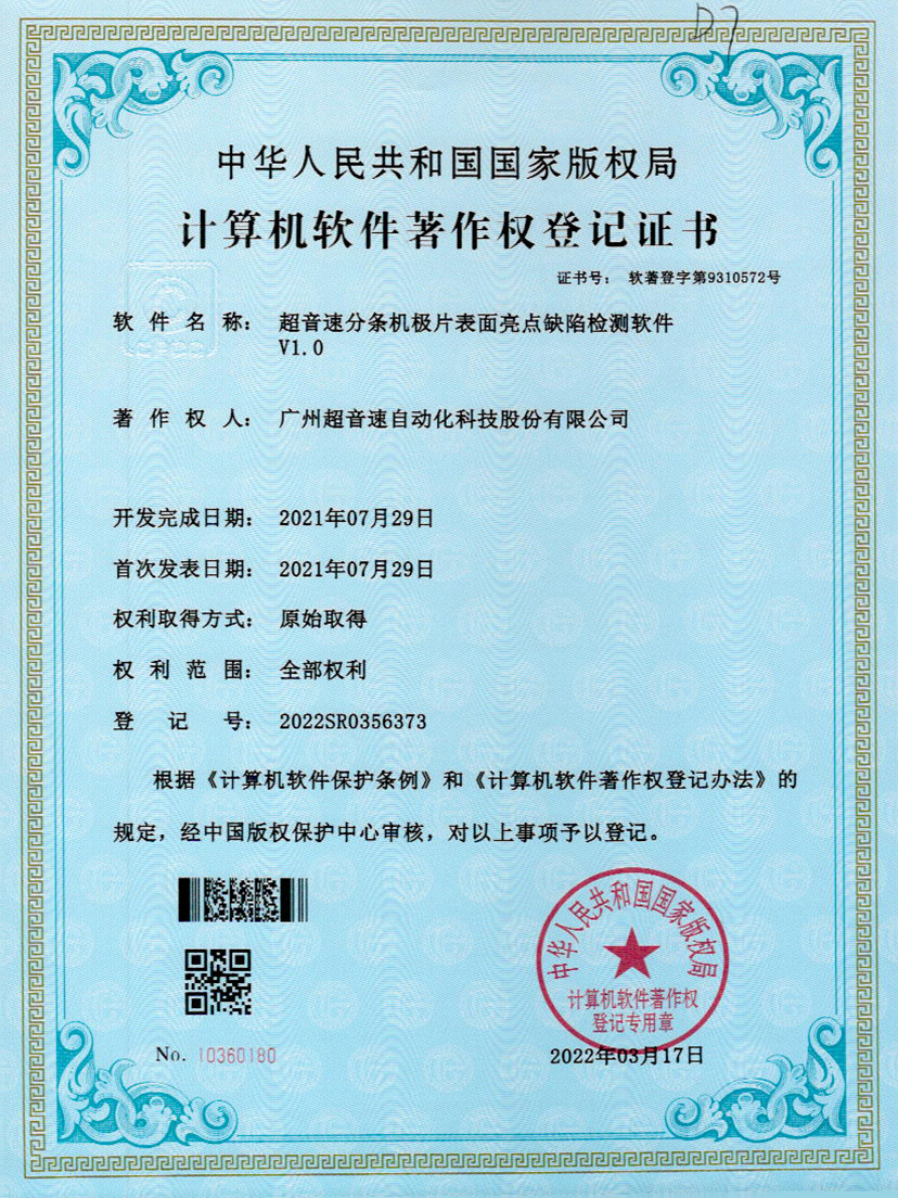 31-9500金沙集团分条机极片表面亮点缺陷检测软件V1.0