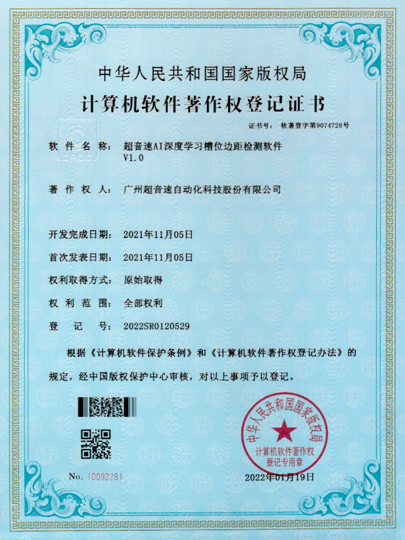 02-9500金沙集团AI深度学习槽位边距检测软件V1.0