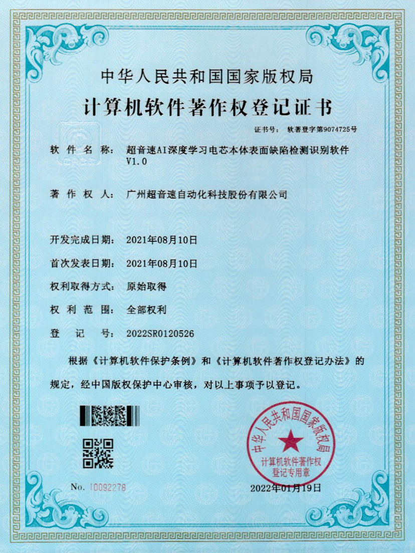 03-9500金沙集团AI深度学习电芯本体表面缺陷检测识别软件V1.0