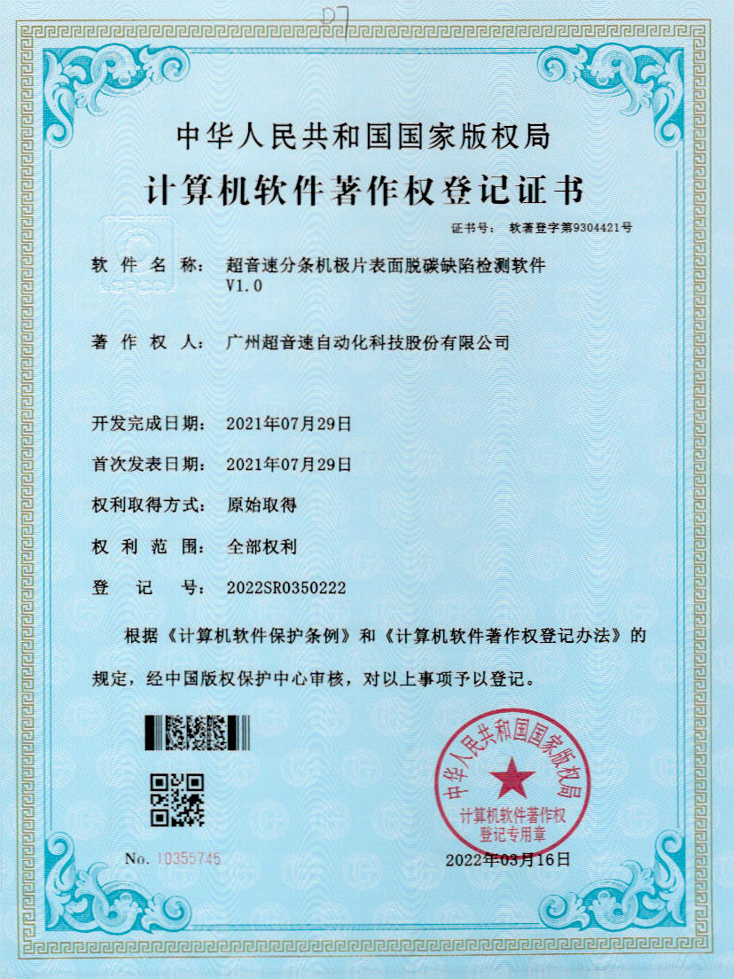 41-9500金沙集团分条机极片表面脱碳缺陷检测软件V1.0