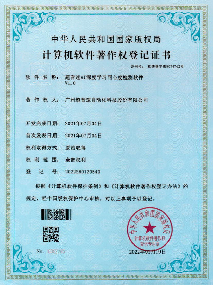 05-9500金沙集团AI深度学习同心度检测软件V1.0