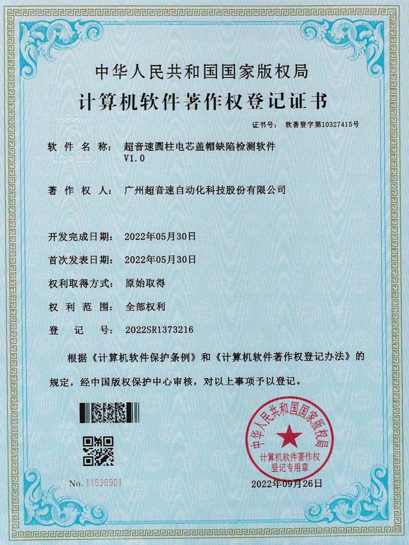 3-9500金沙集团圆柱电芯盖帽缺陷检测软件V1.0